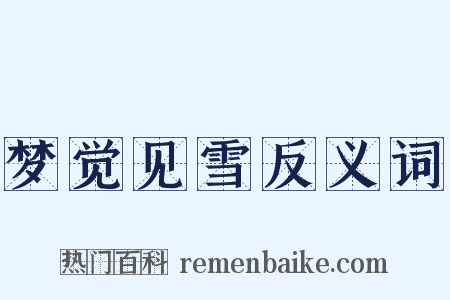 梦觉见雪反义词是什么意思的图片